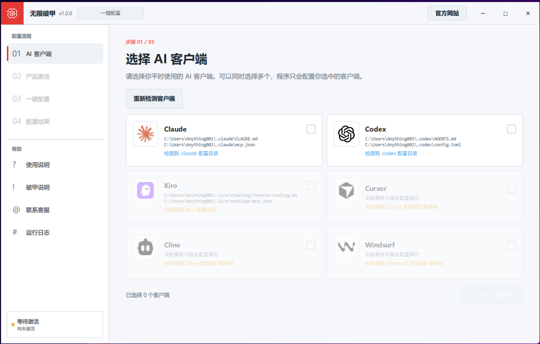 无限破甲选择 AI 客户端界面